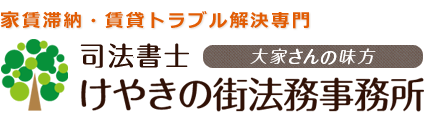 けやきの街法務事務所(東京・埼玉・千葉)
