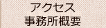 事務所概要