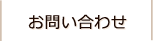 お問い合せ