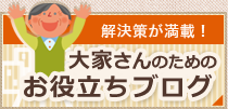 大家さんのためのお役立ちブログ