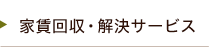 家賃回収・解決サポート