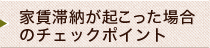 家賃滞納が起こった場合のチェックポイント