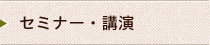 セミナー・講演