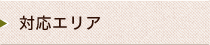 対応エリア