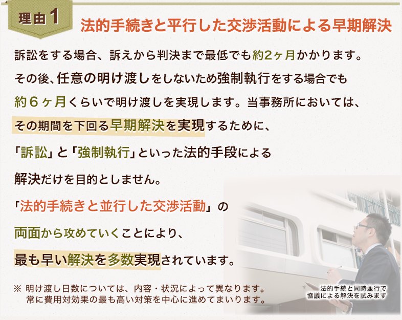理由1:法的手続きと並行した交渉活動による早期解決