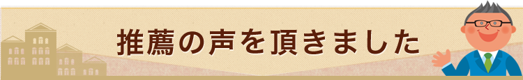 推薦の声を頂きました