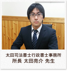 太田司法書士行政書士事務所 所長 太田亮介 先生
