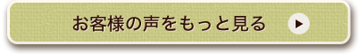 お客様の声をもっと見る
