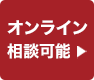 オンライン相談可能