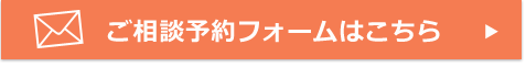 ご相談予約フォームはこちら